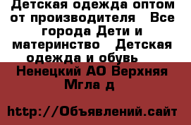 Детская одежда оптом от производителя - Все города Дети и материнство » Детская одежда и обувь   . Ненецкий АО,Верхняя Мгла д.